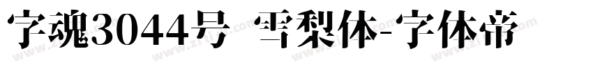 字魂3044号 雪梨体字体转换